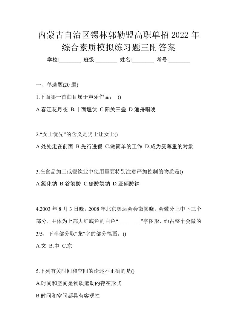 内蒙古自治区锡林郭勒盟高职单招2022年综合素质模拟练习题三附答案