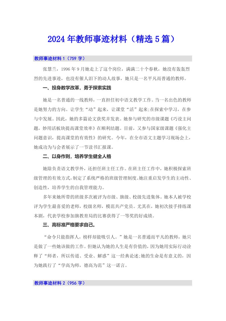 2024年教师事迹材料（精选5篇）