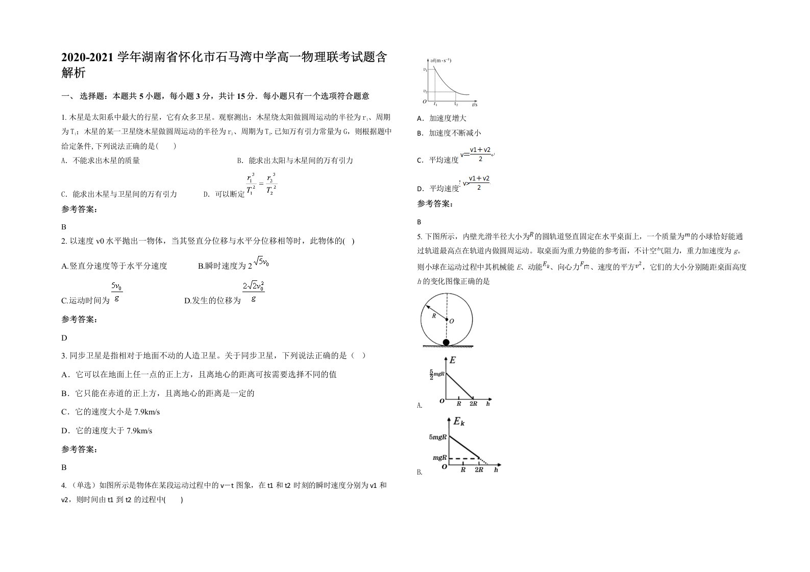 2020-2021学年湖南省怀化市石马湾中学高一物理联考试题含解析