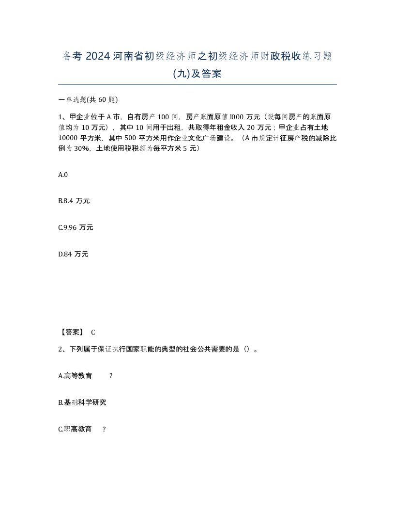 备考2024河南省初级经济师之初级经济师财政税收练习题九及答案