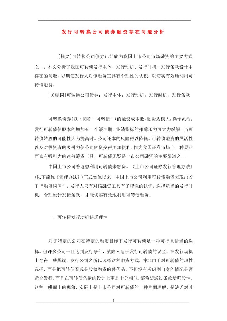 发行可转换公司债券融资存在问题分析