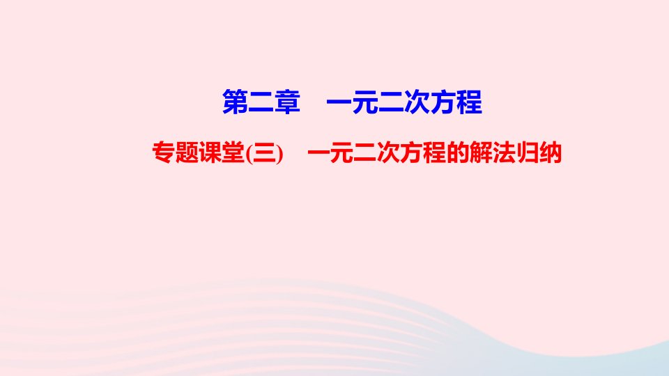 九年级数学上册第二章一元二次方程专题课堂三一元二次方程的解法归纳课件新版北师大版