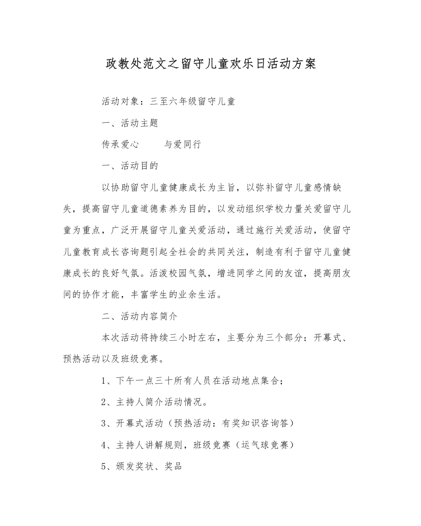 【精编】政教处范文留守儿童快乐日活动方案