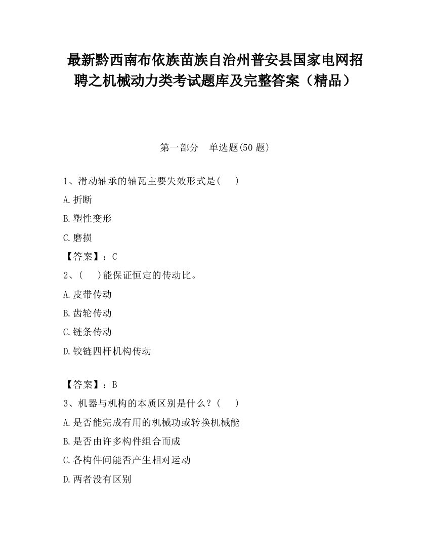 最新黔西南布依族苗族自治州普安县国家电网招聘之机械动力类考试题库及完整答案（精品）