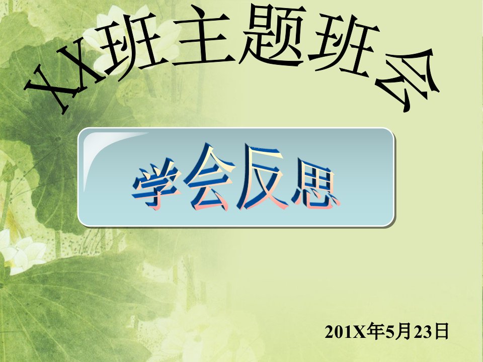 主题班会：学会反思