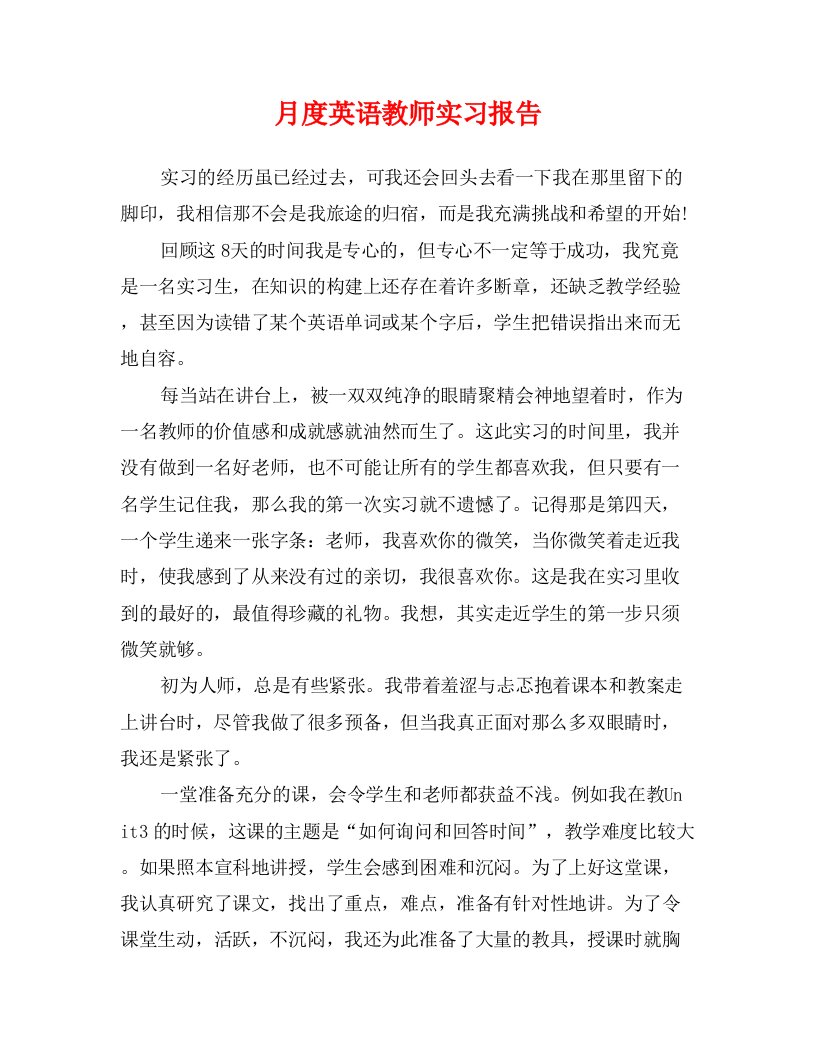 月度英语教师实习报告