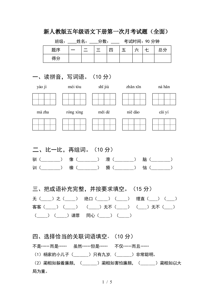 新人教版五年级语文下册第一次月考试题(全面)