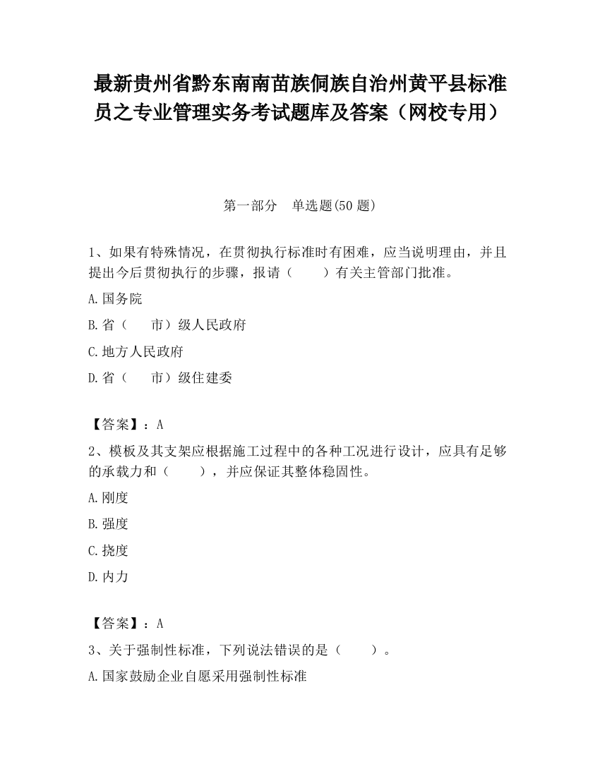 最新贵州省黔东南南苗族侗族自治州黄平县标准员之专业管理实务考试题库及答案（网校专用）