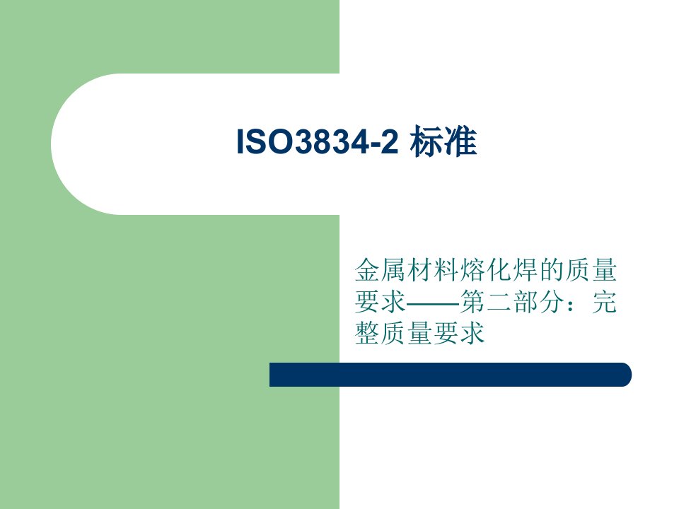 ISO3834-2培训-课件（PPT演示稿）