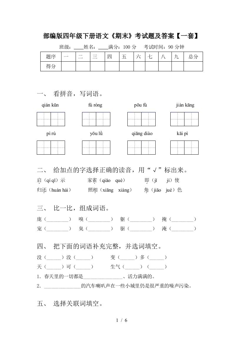 部编版四年级下册语文《期末》考试题及答案【一套】