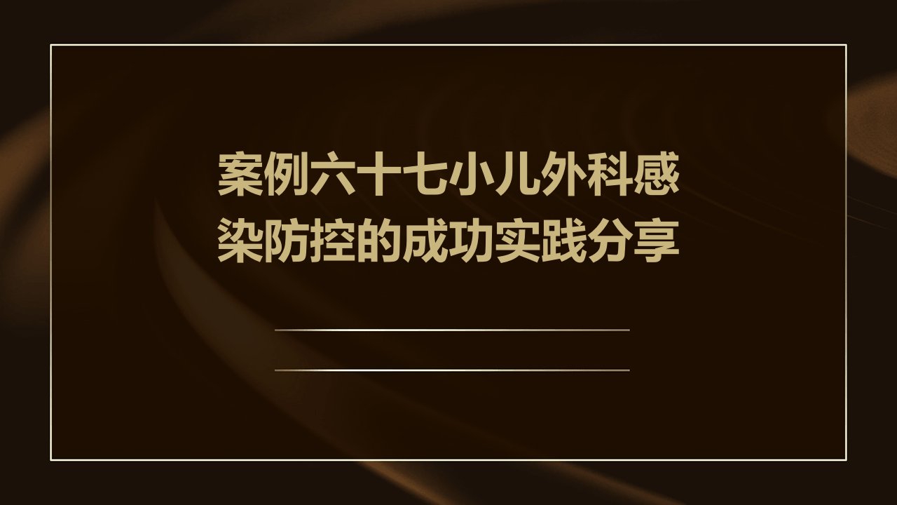 医院感染控制标准执行案例报告案例六十七小儿外科感染防控的成功实践分享