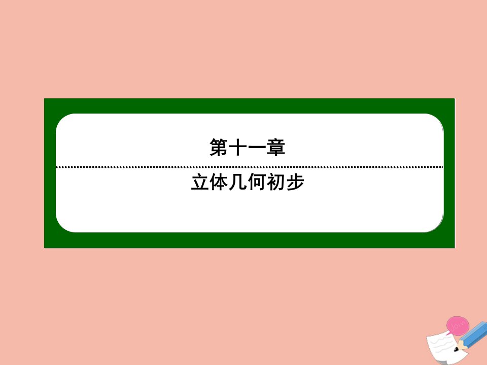 新教材高中数学第十一章立体几何初步11.4空间中的垂直关系11.4.1第2课时直线与平面垂直二课件新人教B版必修第四册