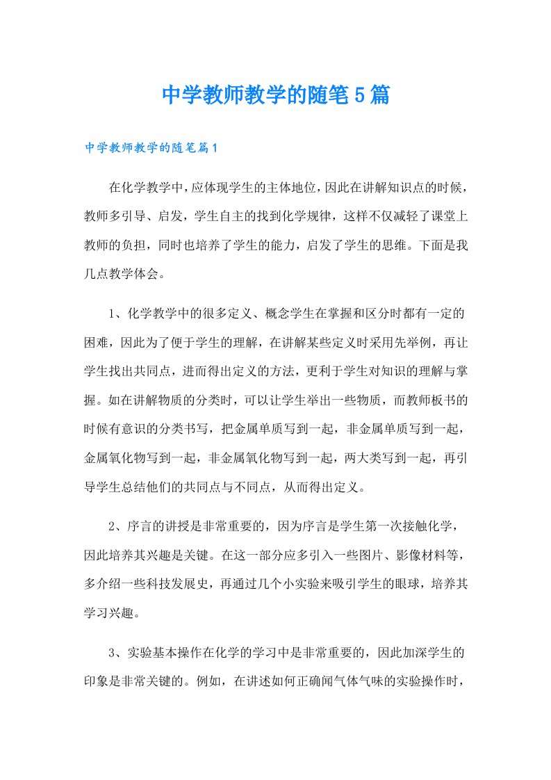 中学教师教学的随笔5篇