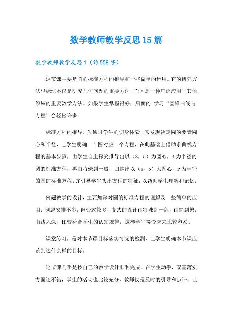 数学教师教学反思15篇