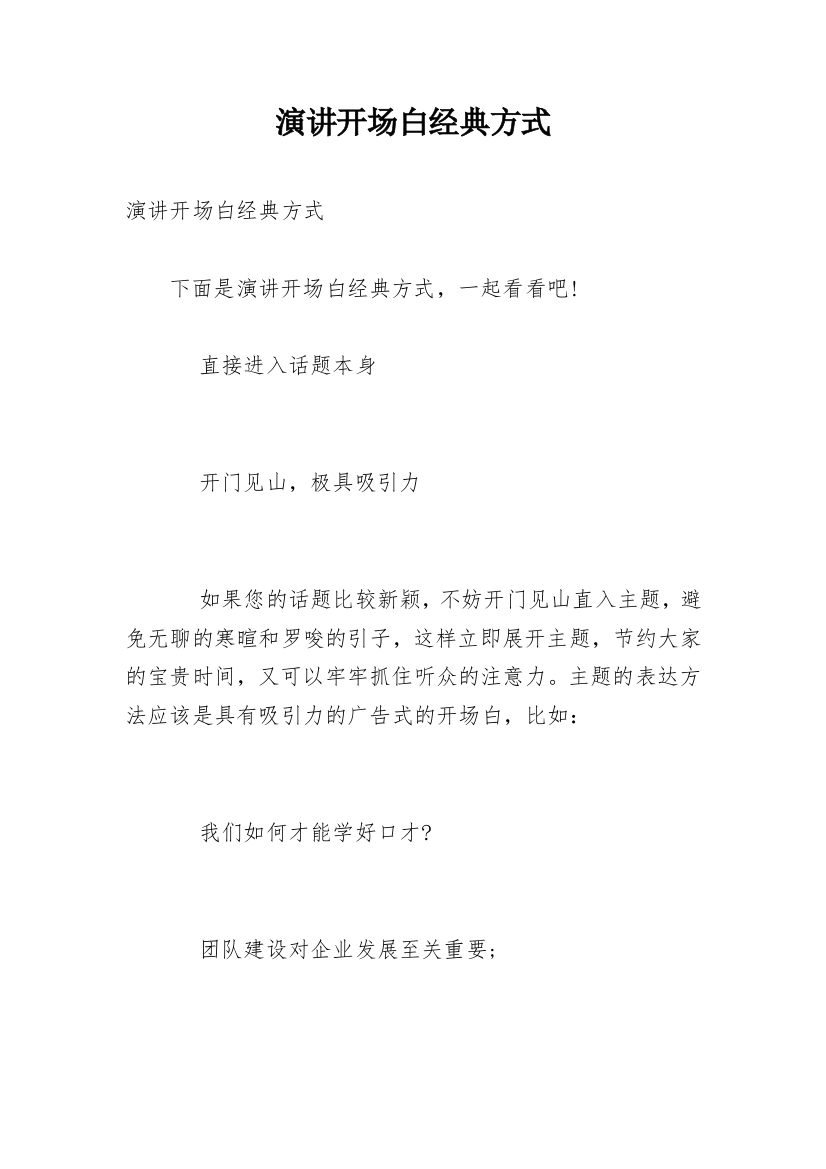 演讲开场白经典方式