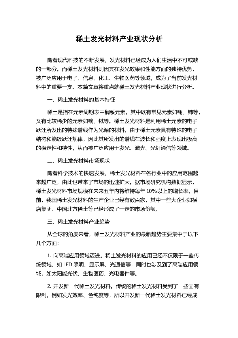 稀土发光材料产业现状分析