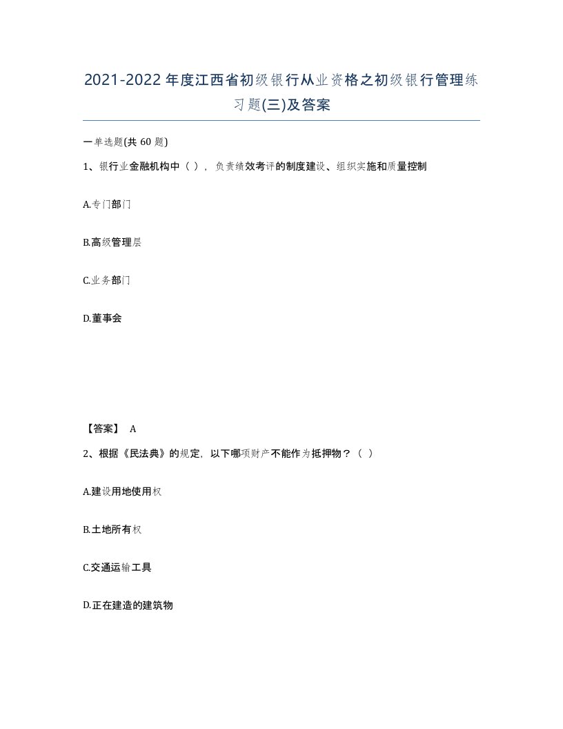 2021-2022年度江西省初级银行从业资格之初级银行管理练习题三及答案