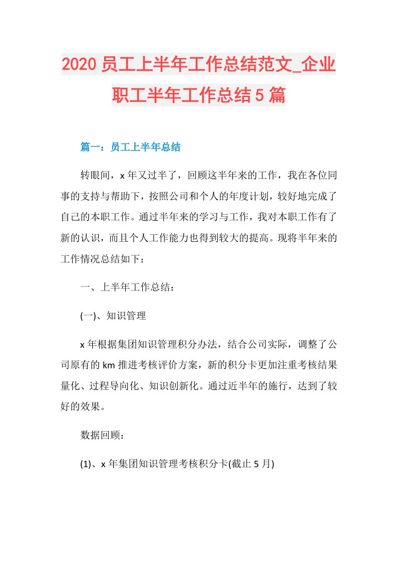 员工上半年工作总结范文企业职工半年工作总结5篇