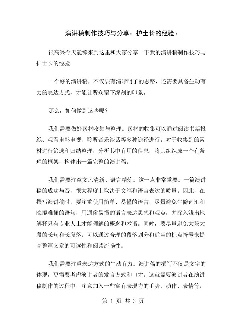 演讲稿制作技巧与分享：护士长的经验