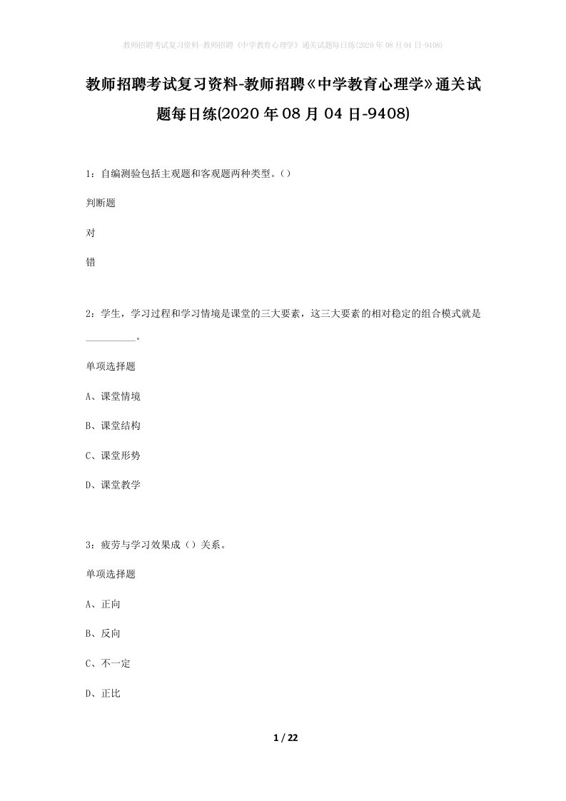 教师招聘考试复习资料-教师招聘中学教育心理学通关试题每日练2020年08月04日-9408