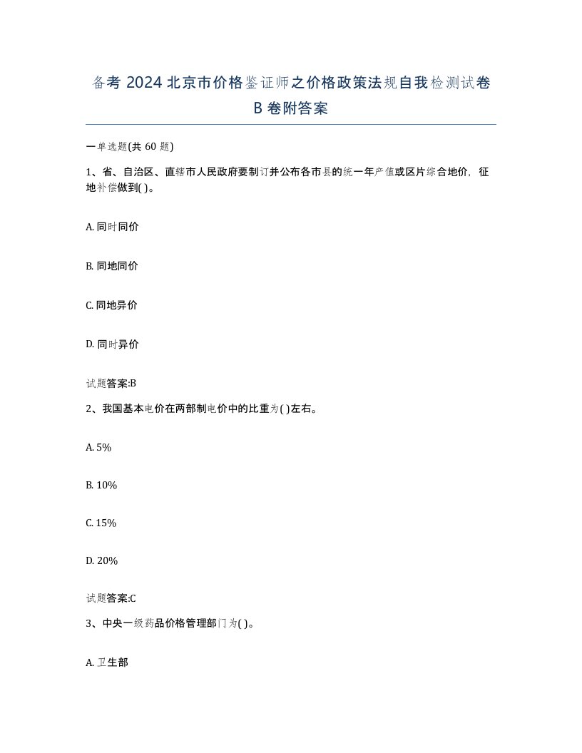 备考2024北京市价格鉴证师之价格政策法规自我检测试卷B卷附答案