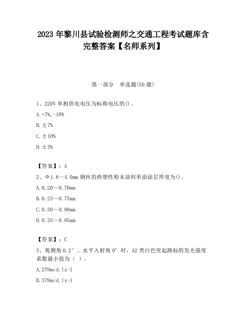 2023年黎川县试验检测师之交通工程考试题库含完整答案【名师系列】