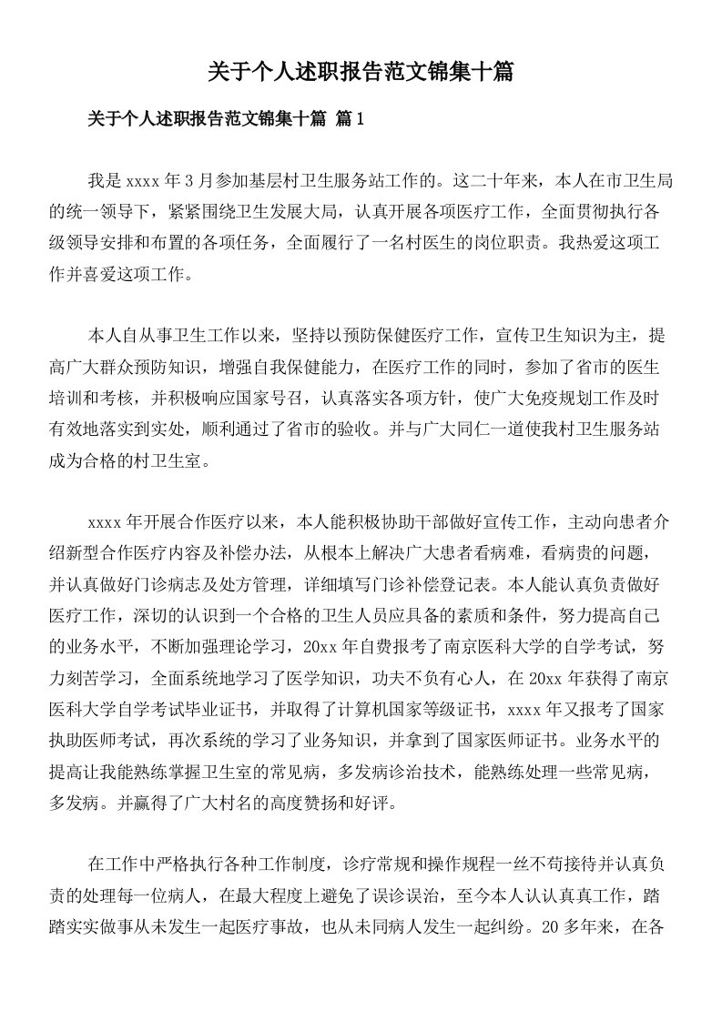 关于个人述职报告范文锦集十篇