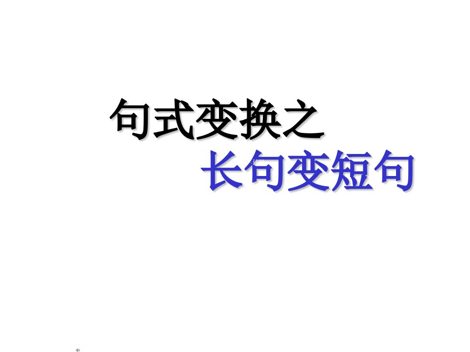 河南省濮阳市华龙区高级中学高三语文复习课件长句变短句