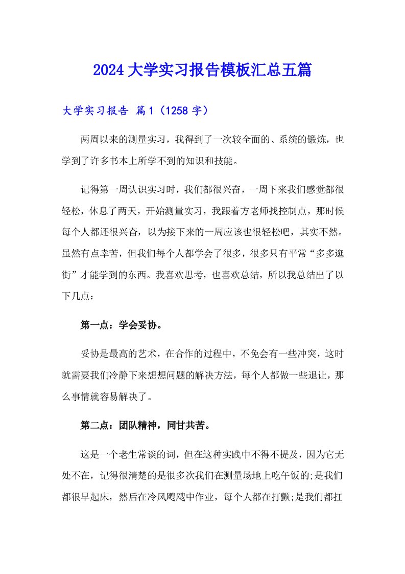 （精选）2024大学实习报告模板汇总五篇