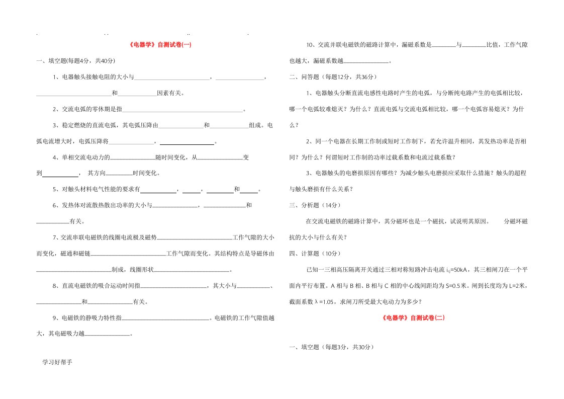 电器学(自测题十套复习资料)