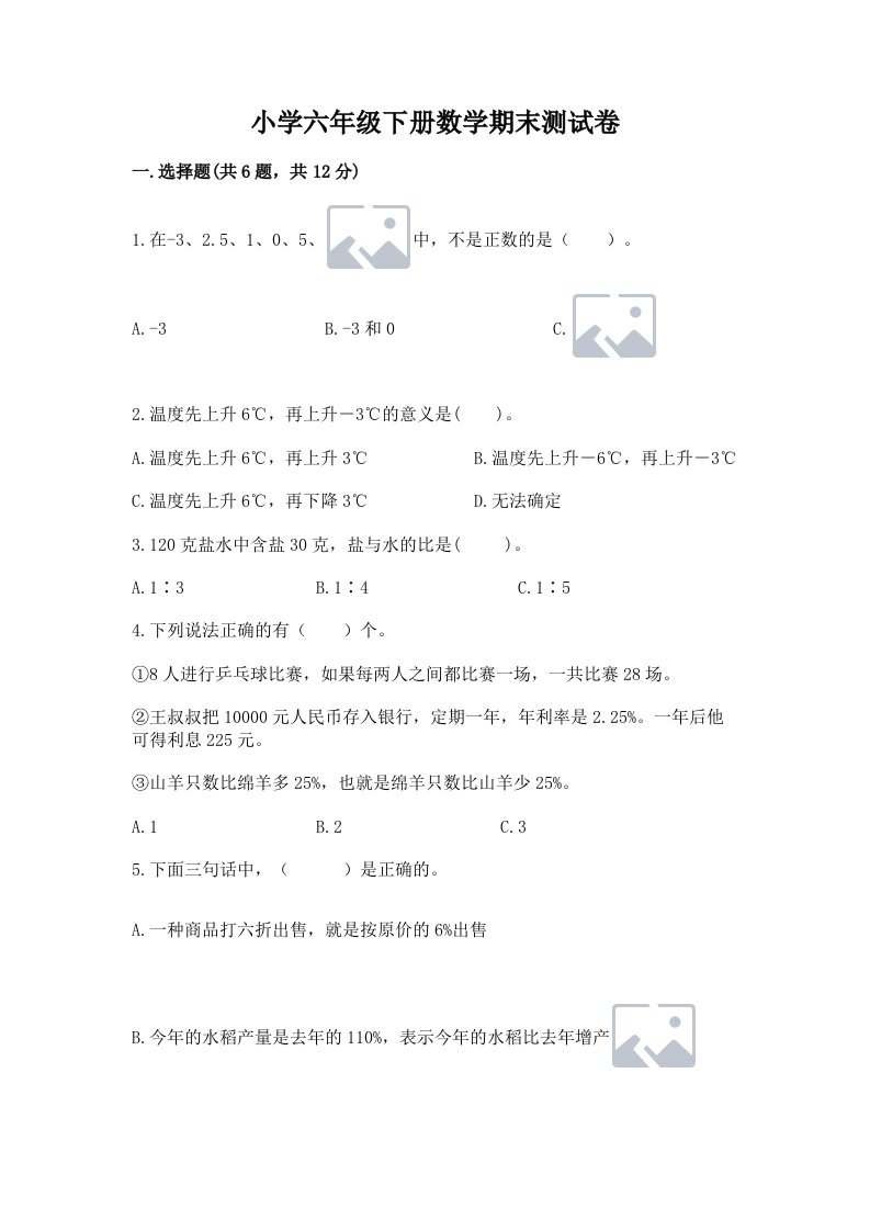 小学六年级下册数学期末测试卷精品【历年真题】