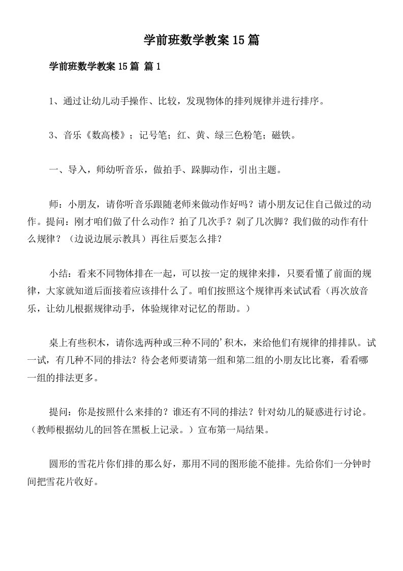 学前班数学教案15篇