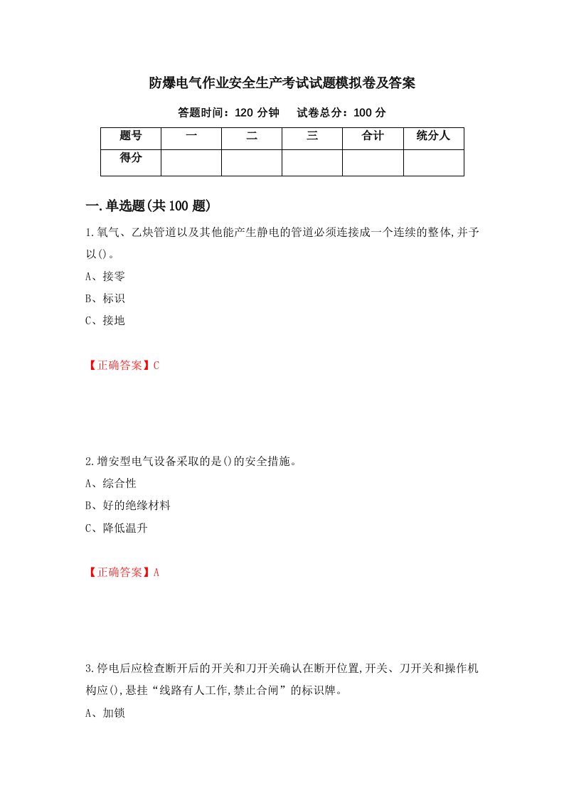 防爆电气作业安全生产考试试题模拟卷及答案43