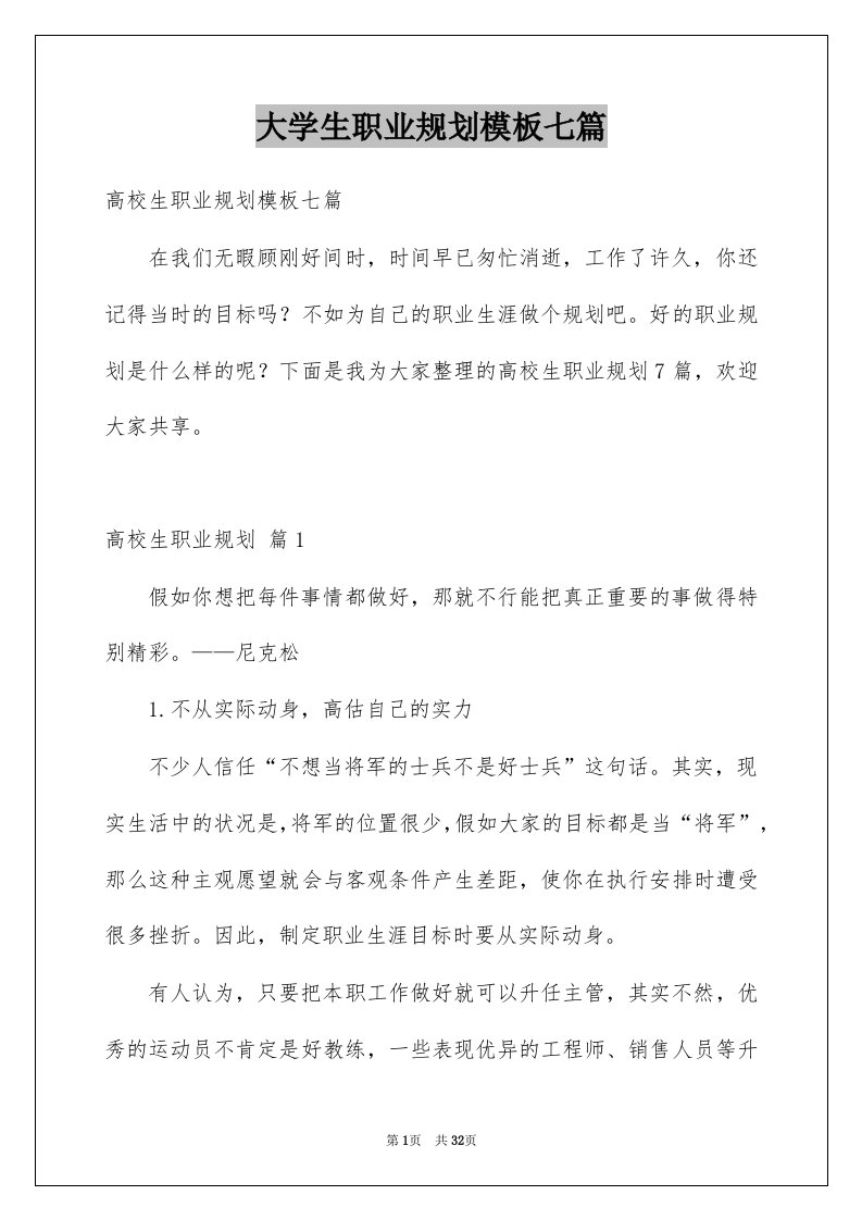 大学生职业规划模板七篇范本