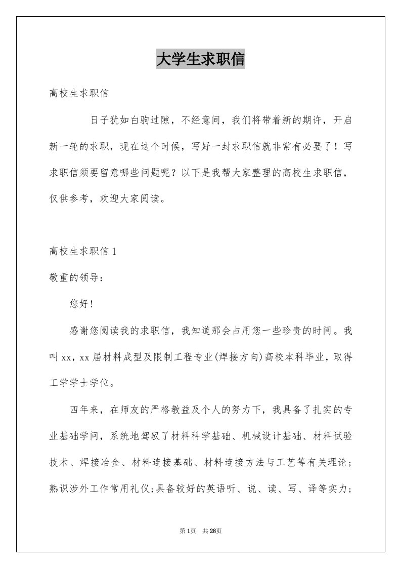 大学生求职信精选1