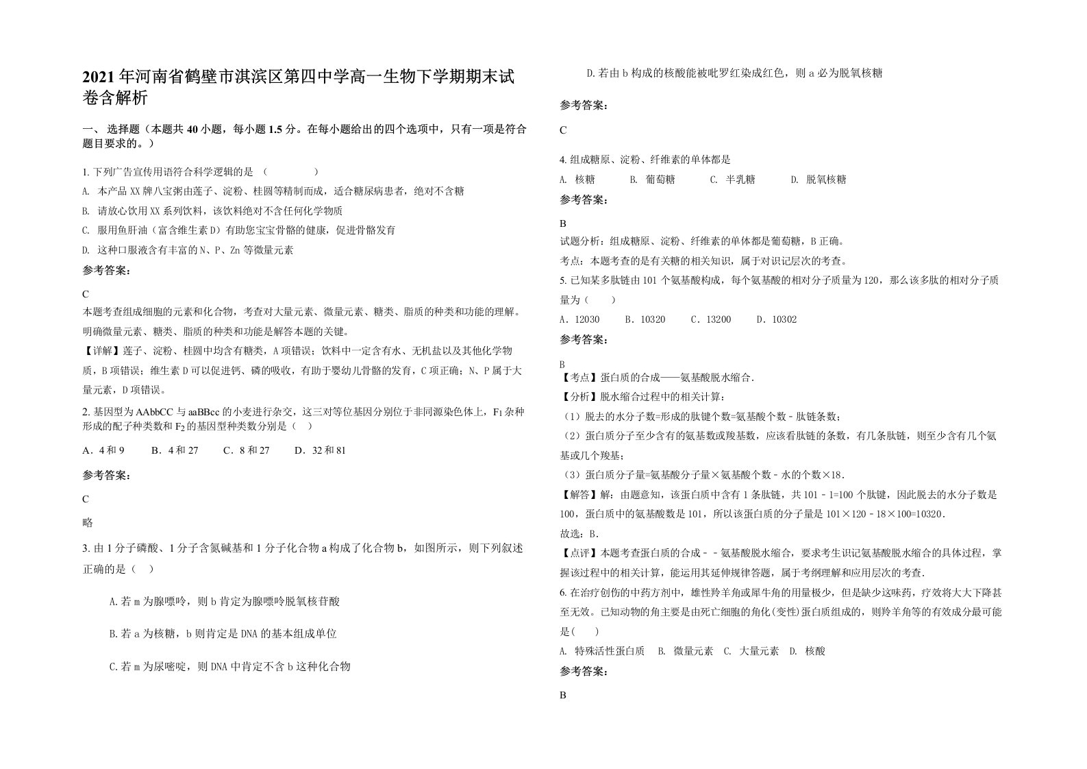 2021年河南省鹤壁市淇滨区第四中学高一生物下学期期末试卷含解析