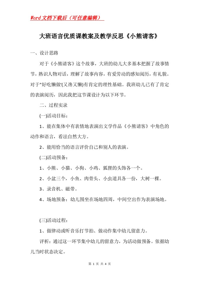 大班语言优质课教案及教学反思小熊请客