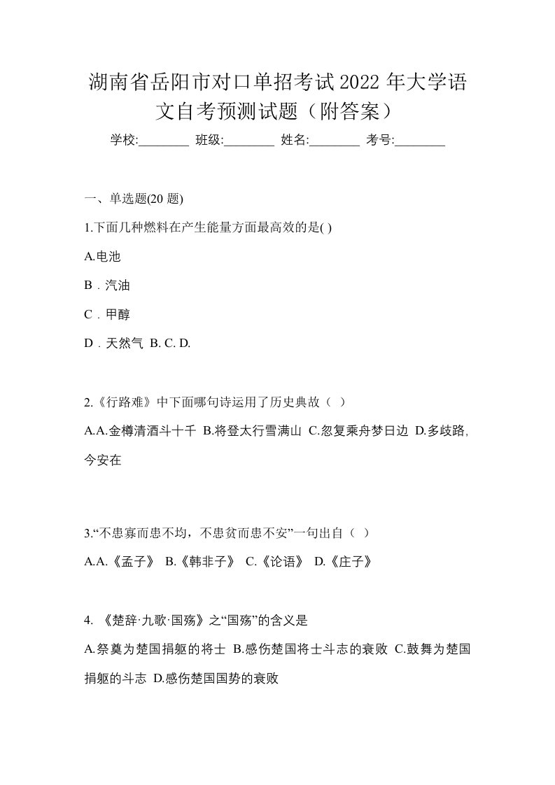 湖南省岳阳市对口单招考试2022年大学语文自考预测试题附答案