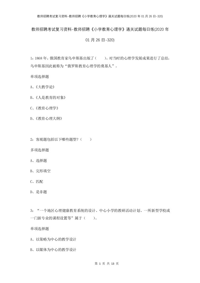 教师招聘考试复习资料-教师招聘小学教育心理学通关试题每日练2020年01月26日-320