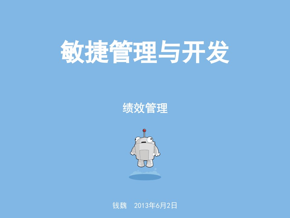 敏捷开发之绩效考核