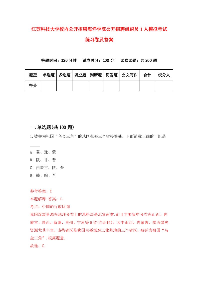 江苏科技大学校内公开招聘海洋学院公开招聘组织员1人模拟考试练习卷及答案第5期