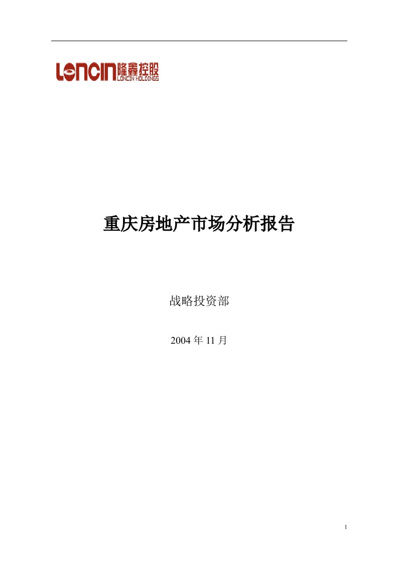 重庆市房地产市场分析报告(1)