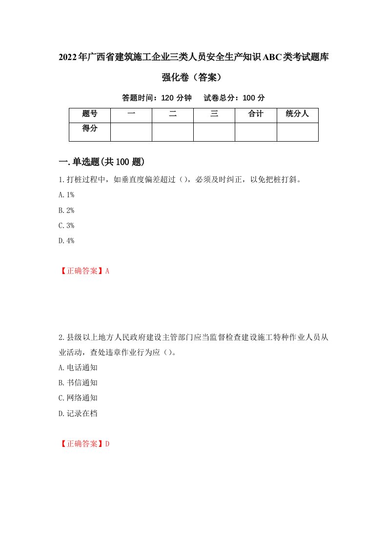 2022年广西省建筑施工企业三类人员安全生产知识ABC类考试题库强化卷答案27