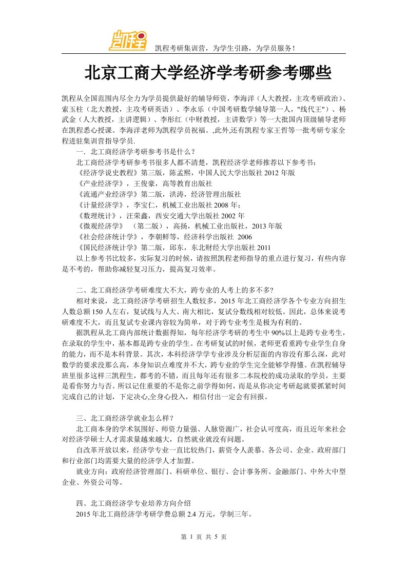 北京工商大学经济学考研参考哪些