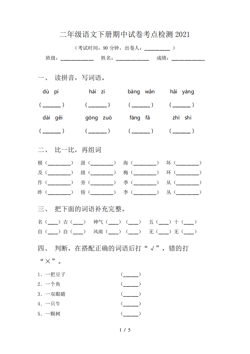 二年级语文下册期中试卷考点检测2021