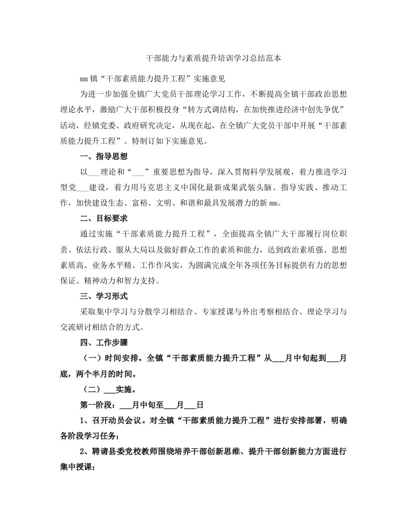 干部能力与素质提升培训学习总结范本