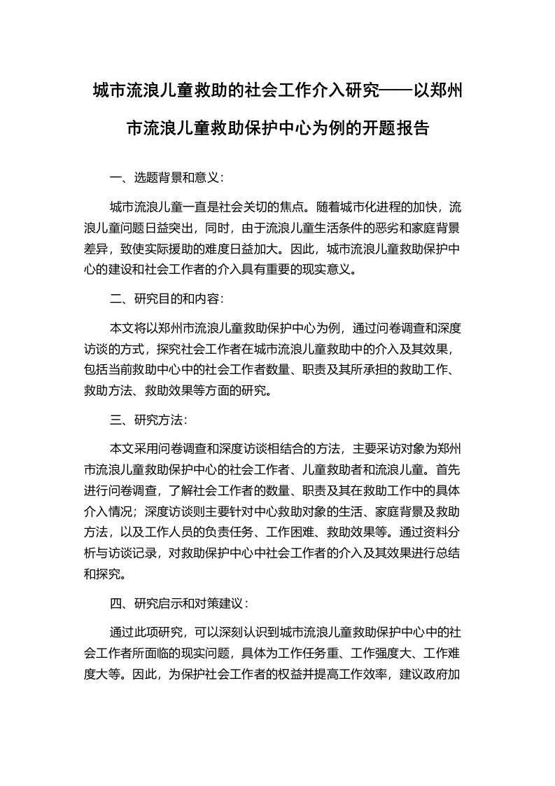 城市流浪儿童救助的社会工作介入研究——以郑州市流浪儿童救助保护中心为例的开题报告