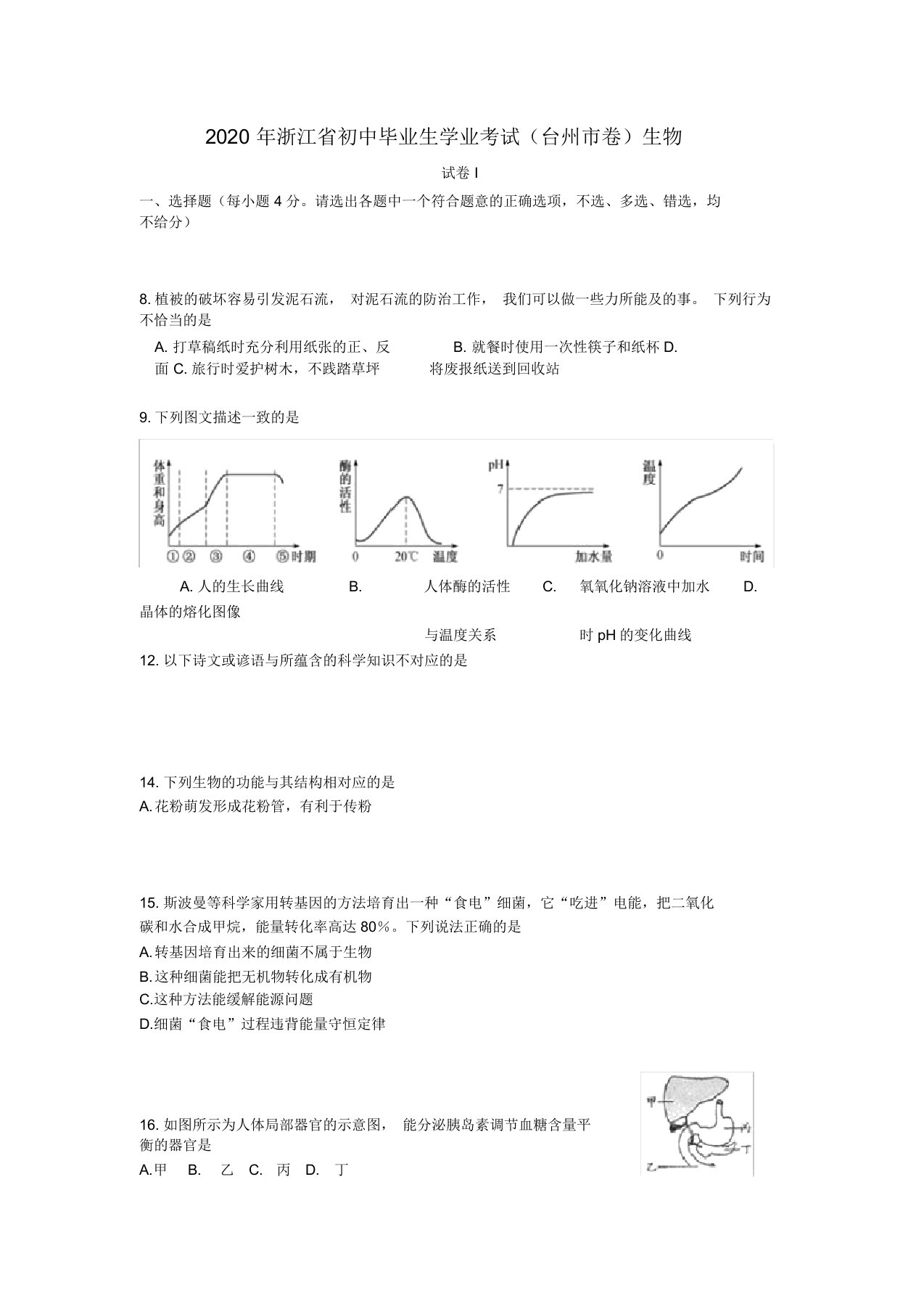 浙江省台州市2020年中考生物真题试题