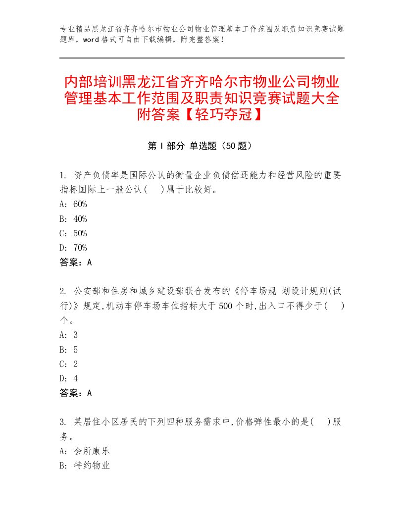 内部培训黑龙江省齐齐哈尔市物业公司物业管理基本工作范围及职责知识竞赛试题大全附答案【轻巧夺冠】