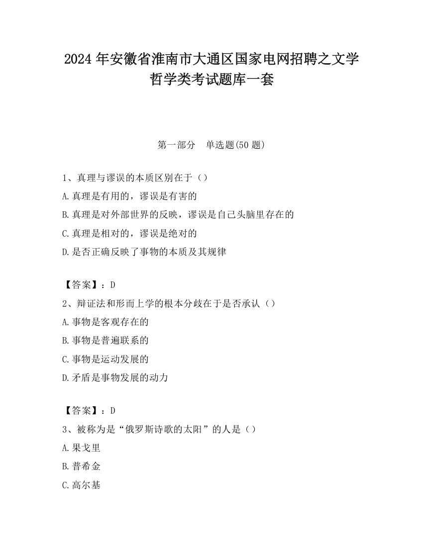 2024年安徽省淮南市大通区国家电网招聘之文学哲学类考试题库一套